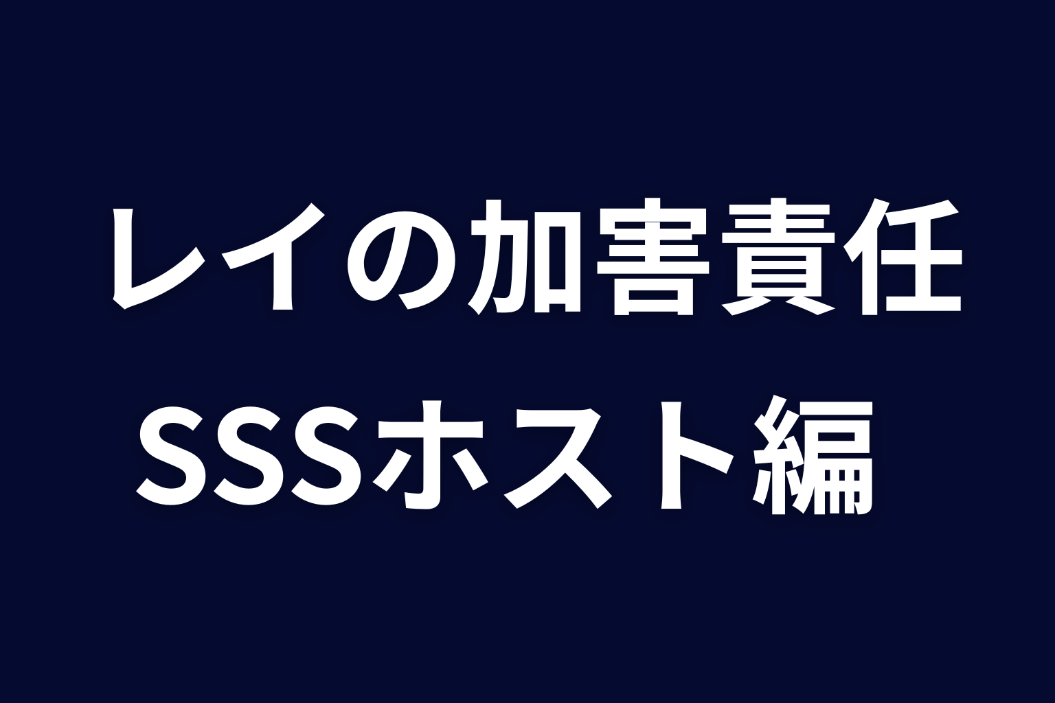 SSSホスト編でレイは何をした？加害責任を整理