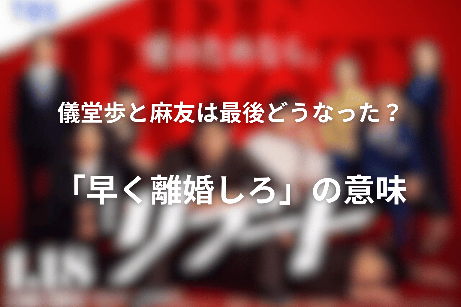 儀堂歩と麻友は最後どうなった?「早く離婚しろ」の意味