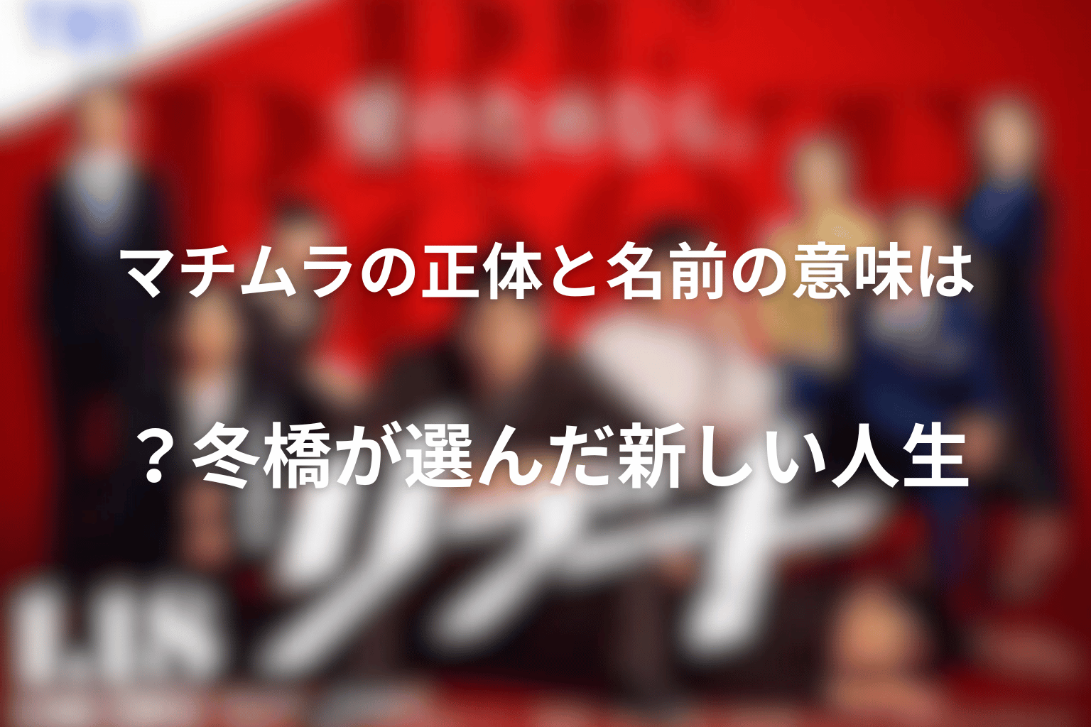 マチムラの正体と名前の意味は?冬橋が選んだ新しい人生