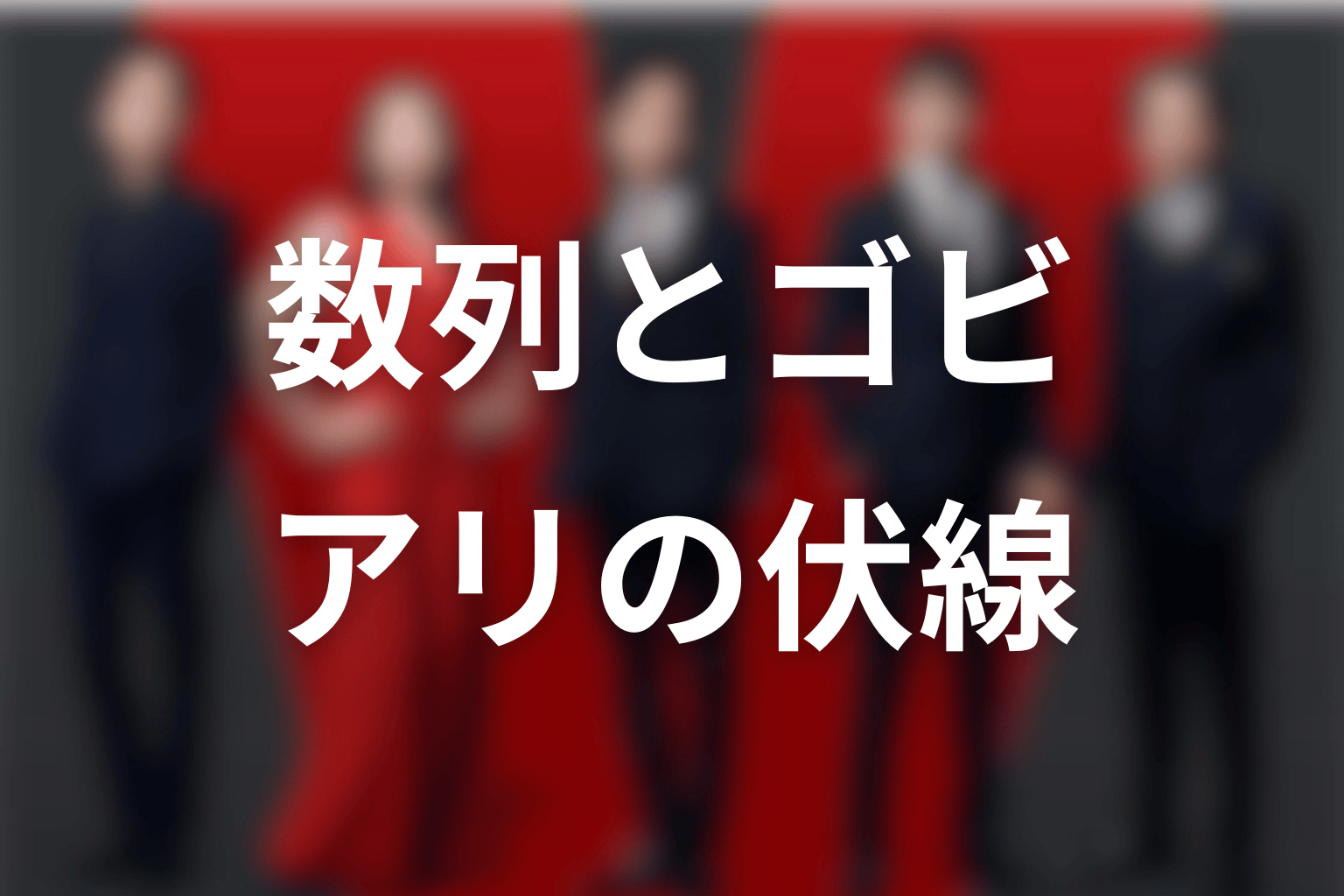 アリが乃木へ渡した数列の意味とゴビの伏線