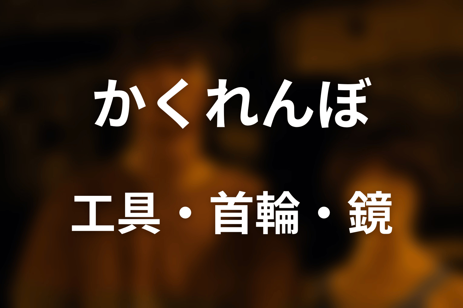工具・首輪・鏡は全員生存の伏線だったのか