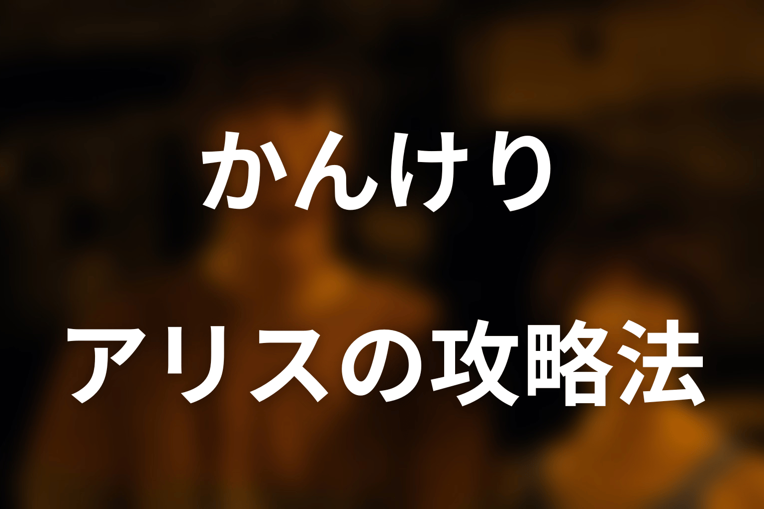 アリスたちはかんけりをどう攻略した？