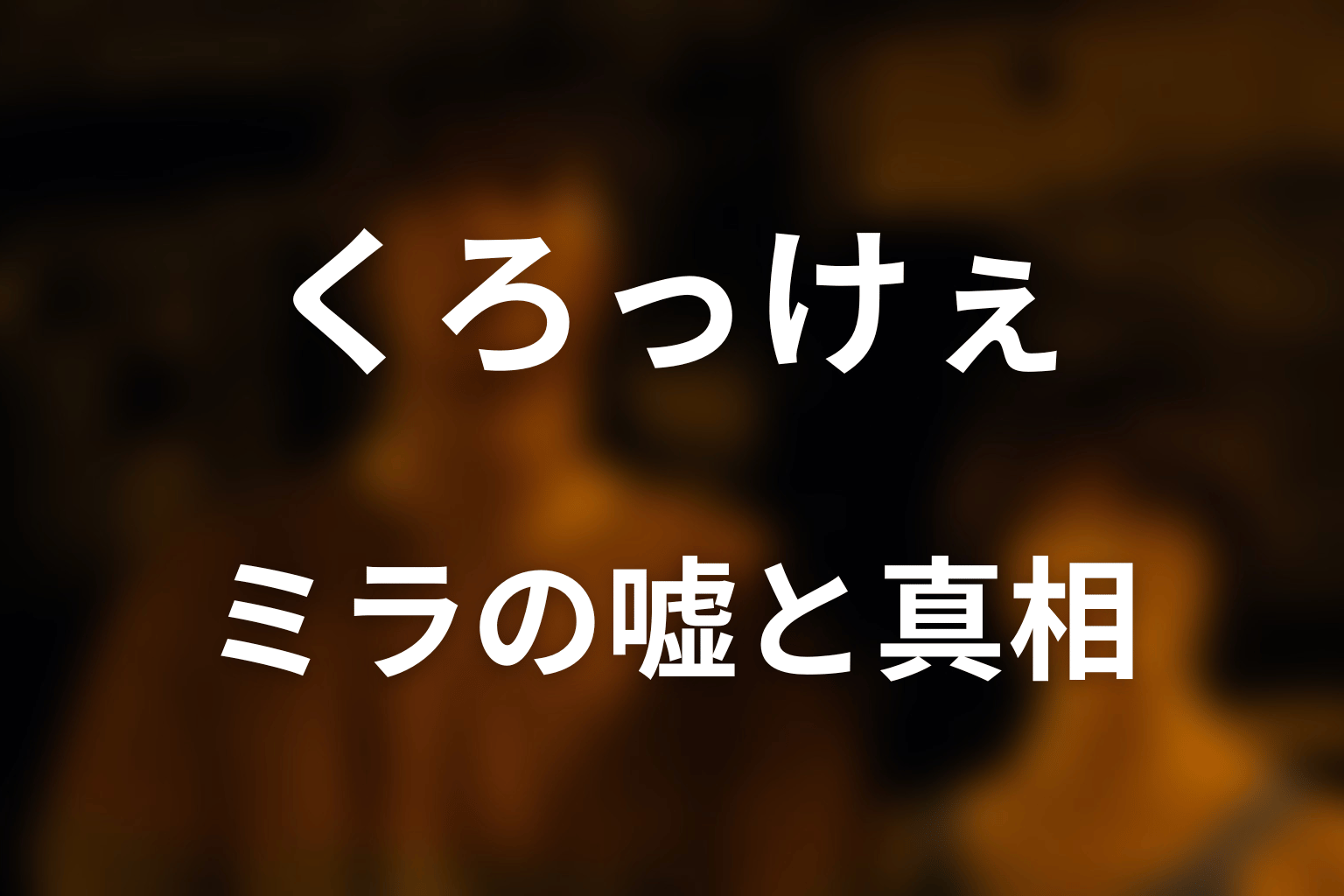 ミラが語った今際の国の真相は本当？複数の嘘を整理