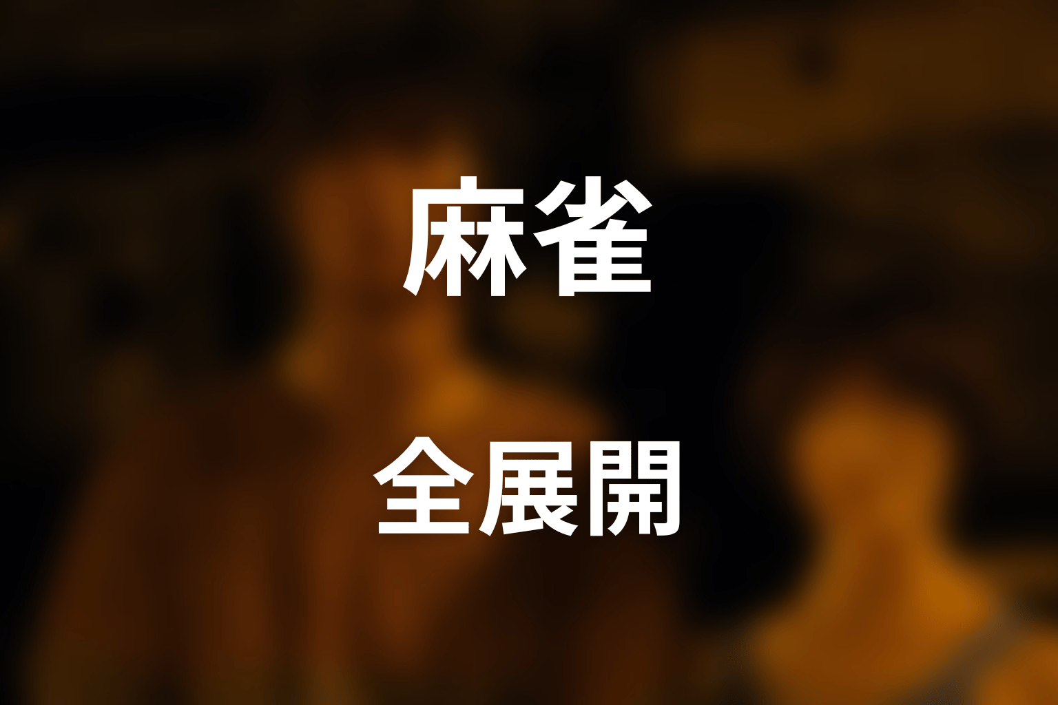 麻雀の全展開をネタバレ解説