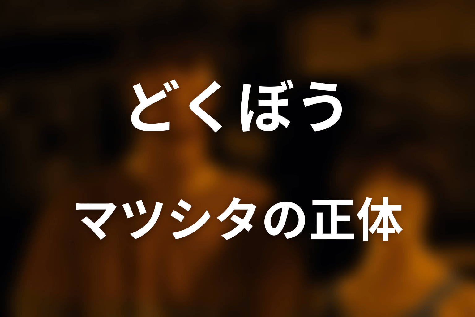 ハートのジャックはなぜマツシタだとバレた?