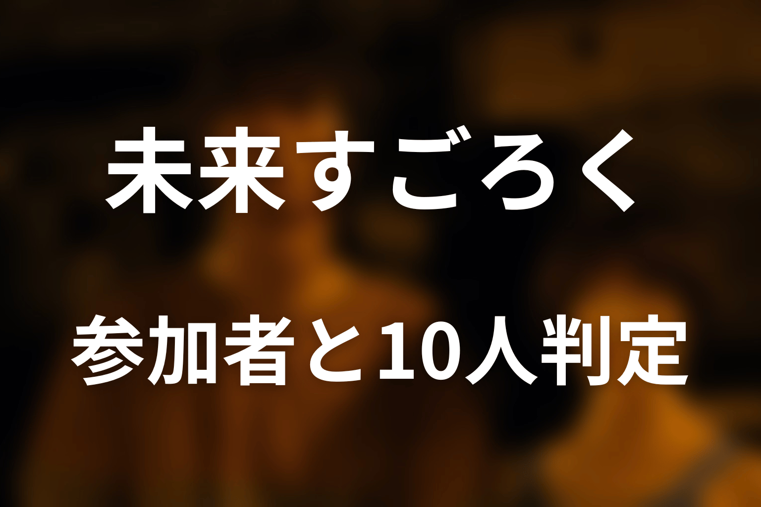 未来すごろくの参加者・キャストと10人判定