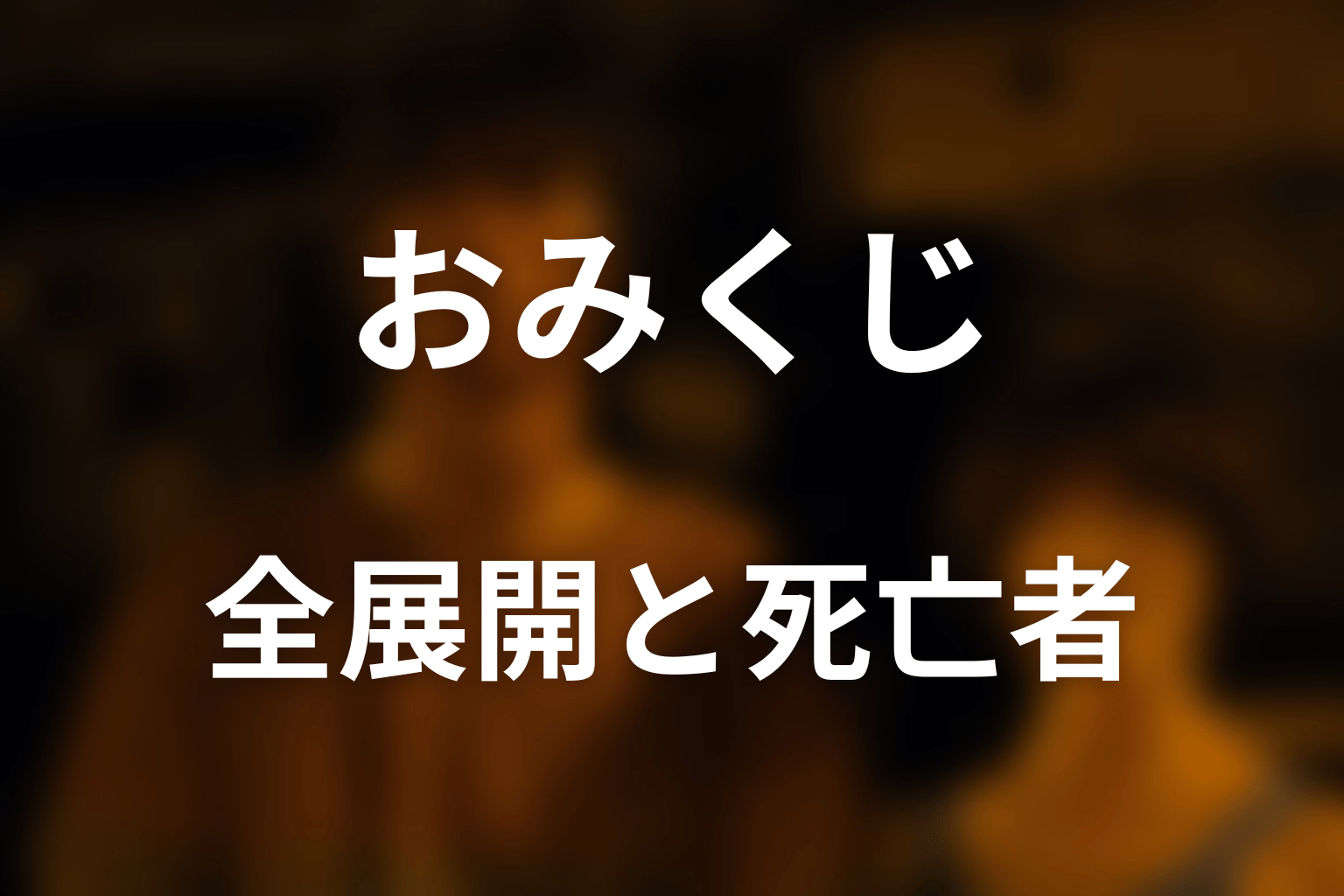おみくじの全展開と死亡者をネタバレ解説