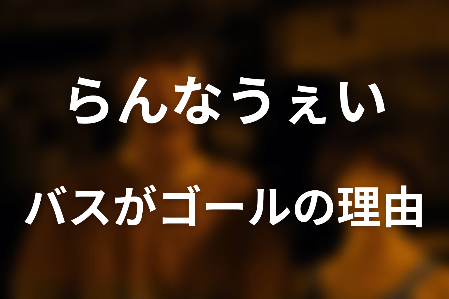 なぜバスがゴールだった？原作に隠されたヒント
