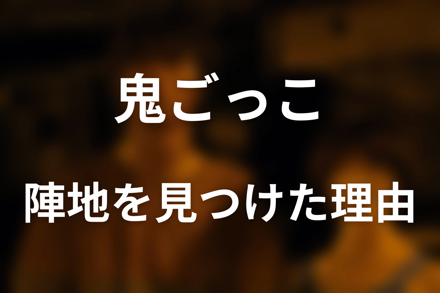 アリスはなぜ陣地の場所を見つけられた？
