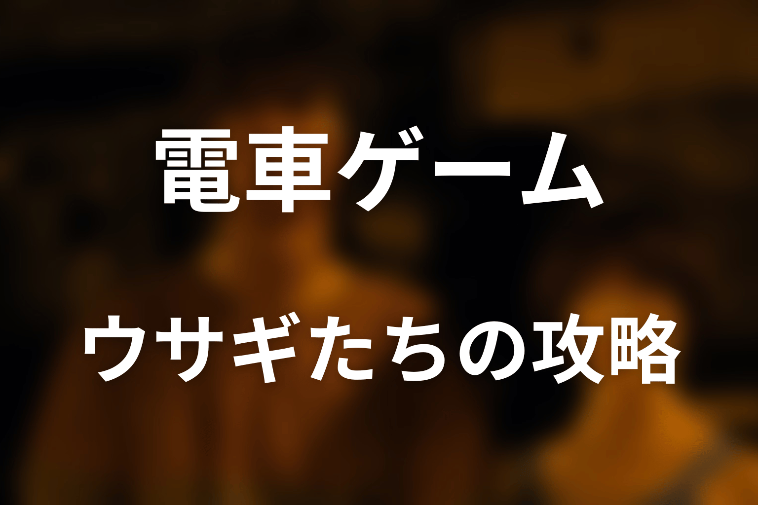 ウサギたちは暴走でんしゃをどう攻略した？