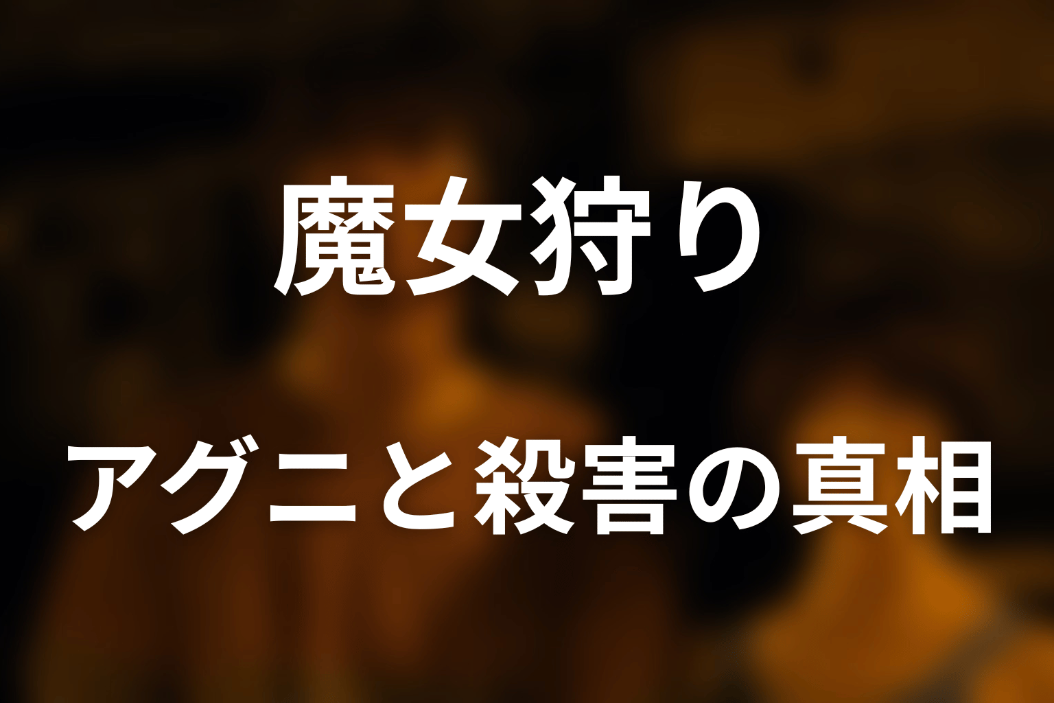 アグニは魔女ではない｜ボーシヤを殺した真相