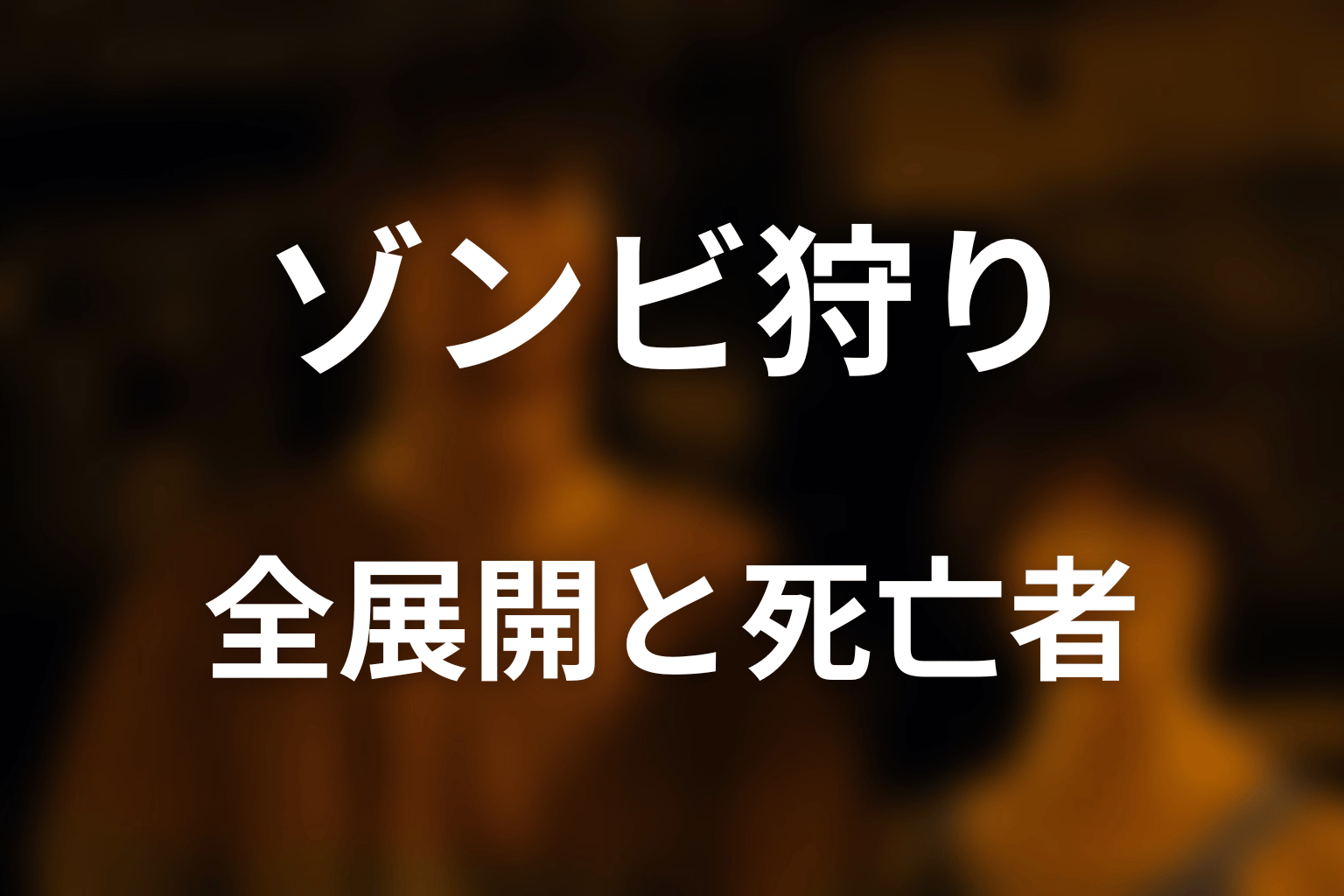 ゾンビ狩りの全展開と主な死亡者をネタバレ解説