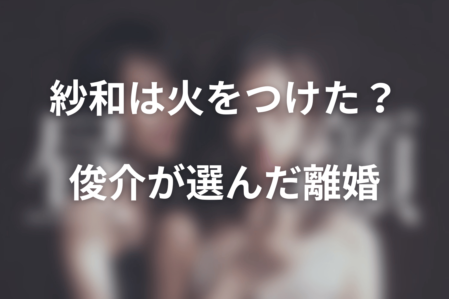 紗和はなぜ火をつけた?俊介が離婚を選んだ理由も考察