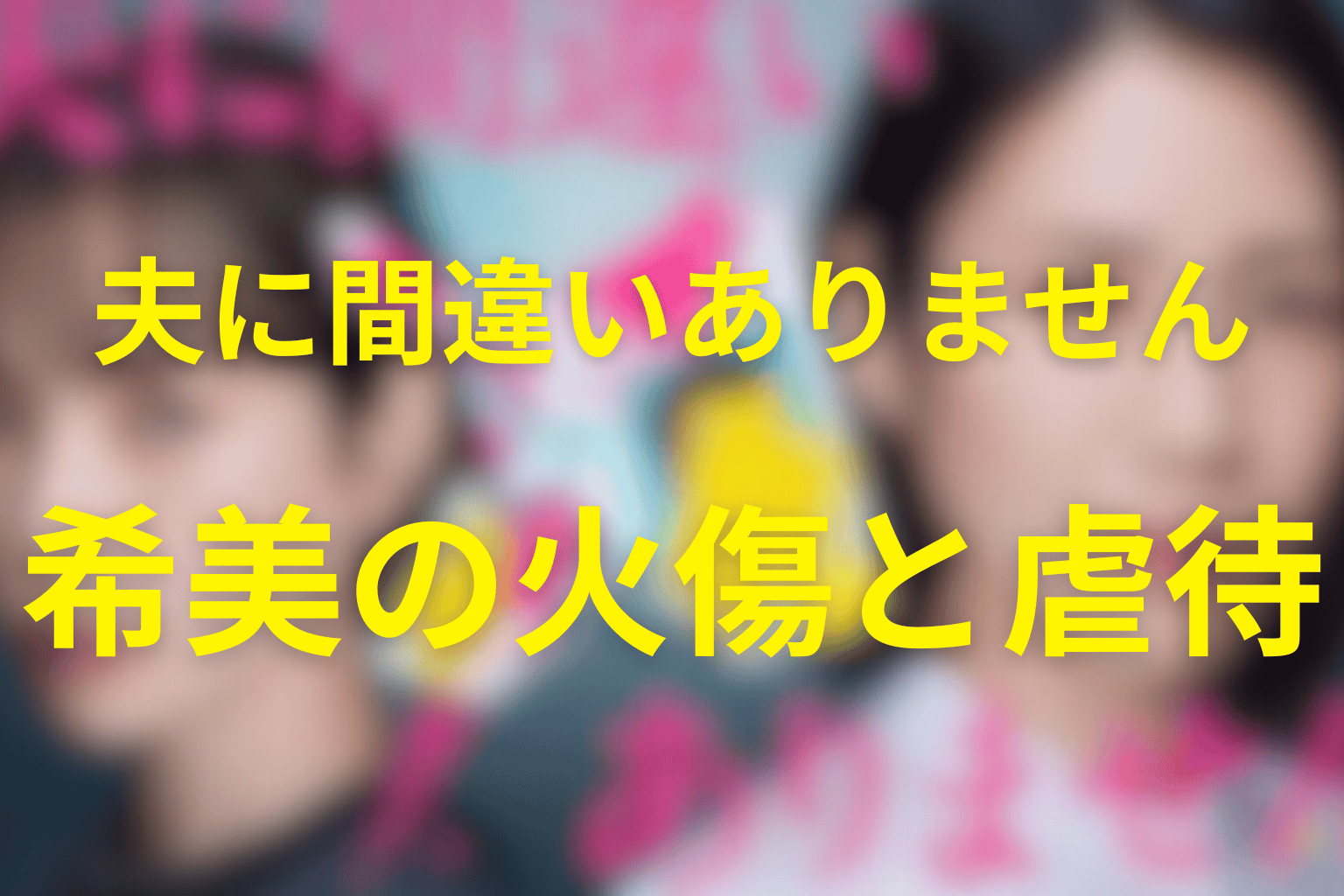 希美の火傷は誰のせい？紗春の虐待疑惑と幸雄の暴力