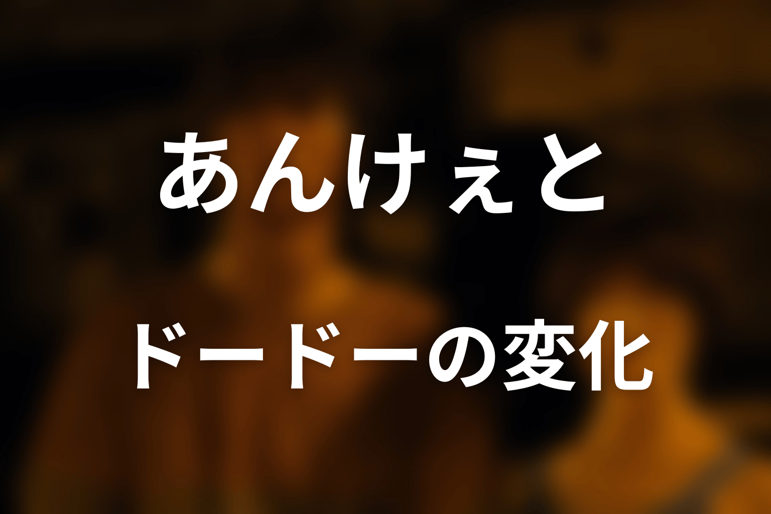 ドードーはなぜ人を騙し、もう一度信じられた？