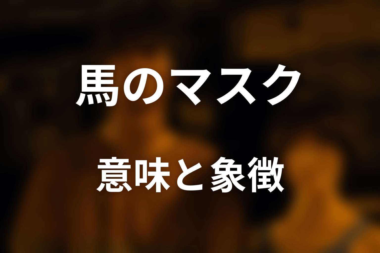 馬のマスクに意味はある？演出と象徴を考察