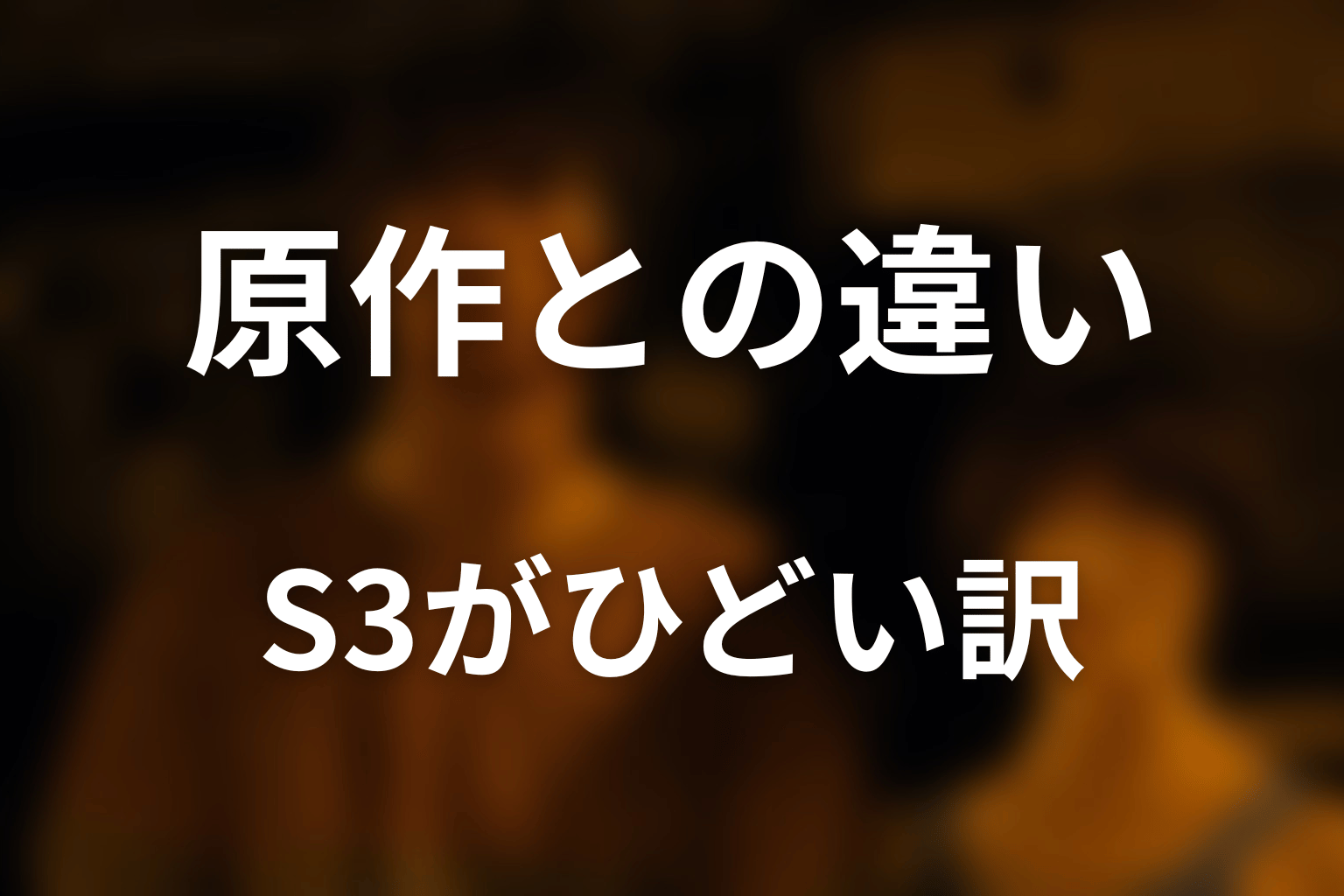 原作漫画と違うからひどい？シーズン3との関係