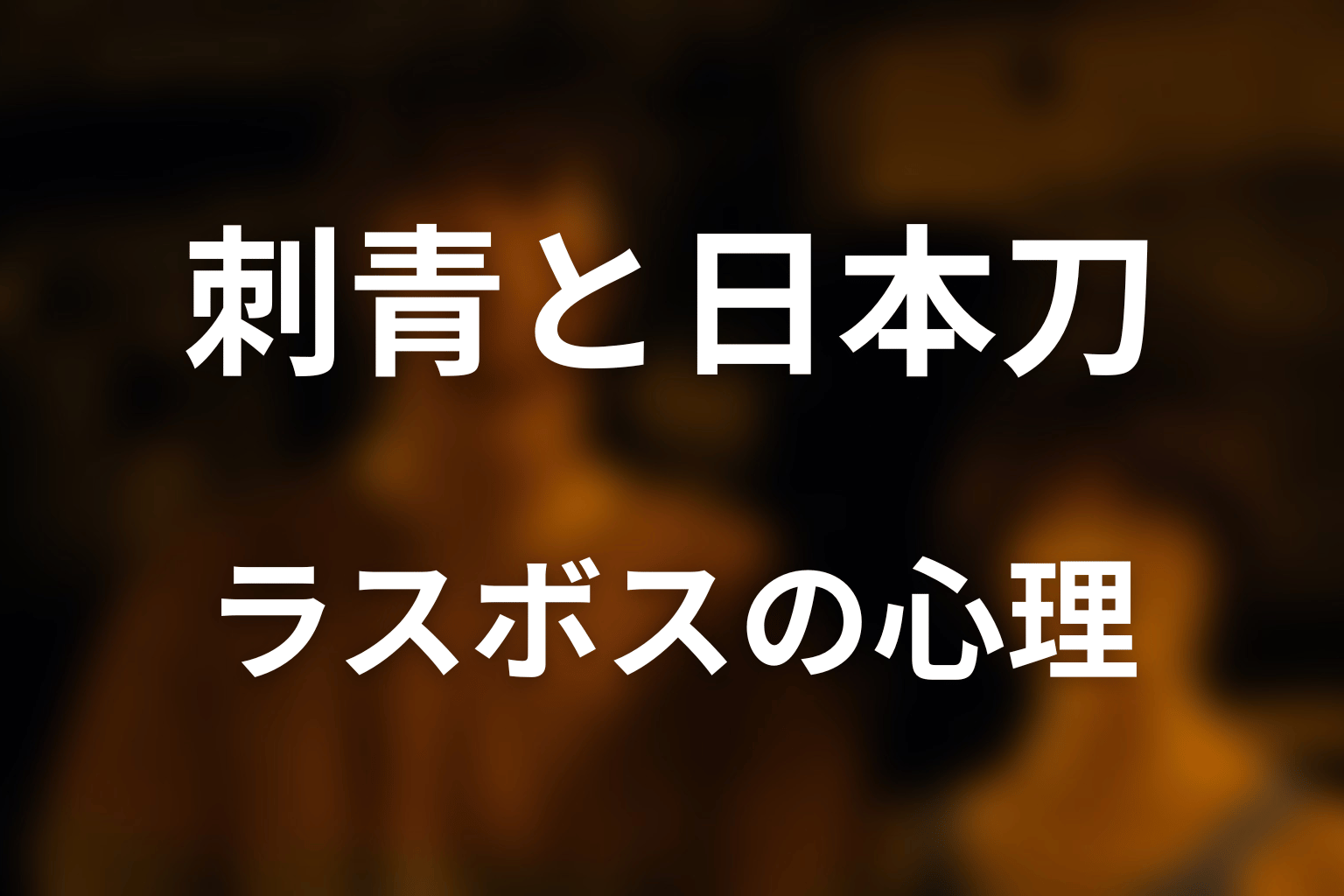 顔の刺青・スキンヘッド・日本刀が示すラスボスの心理