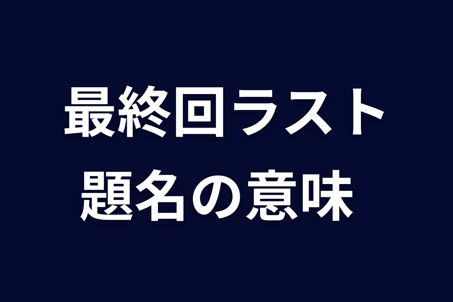 最終回ラストとタイトル『ヒマチの嬢王』の意味を考察