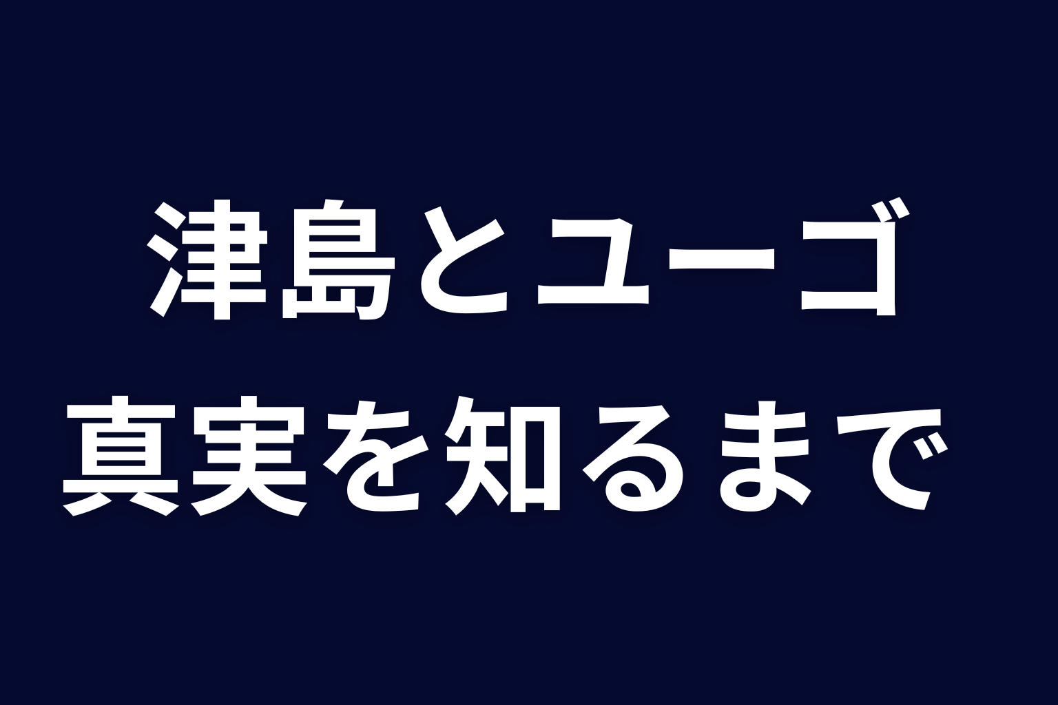 津島のプロポーズとユーゴの反旗｜サクラが真実を知るまで