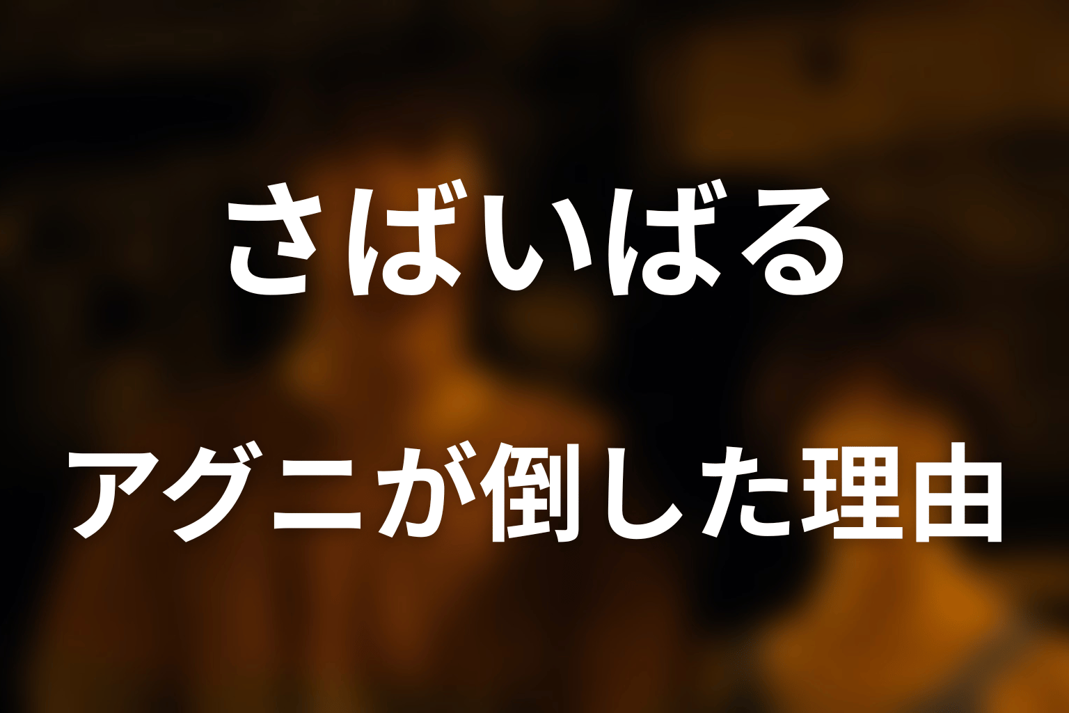 アグニはなぜスペードのキングを倒した？2人の共通点