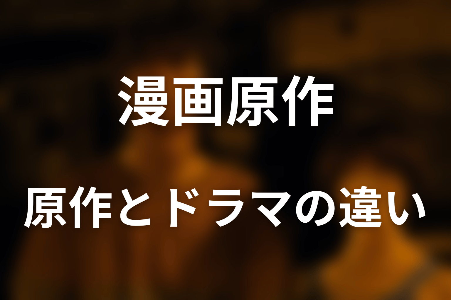 漫画原作とNetflixドラマ版シーズン1〜3の違い