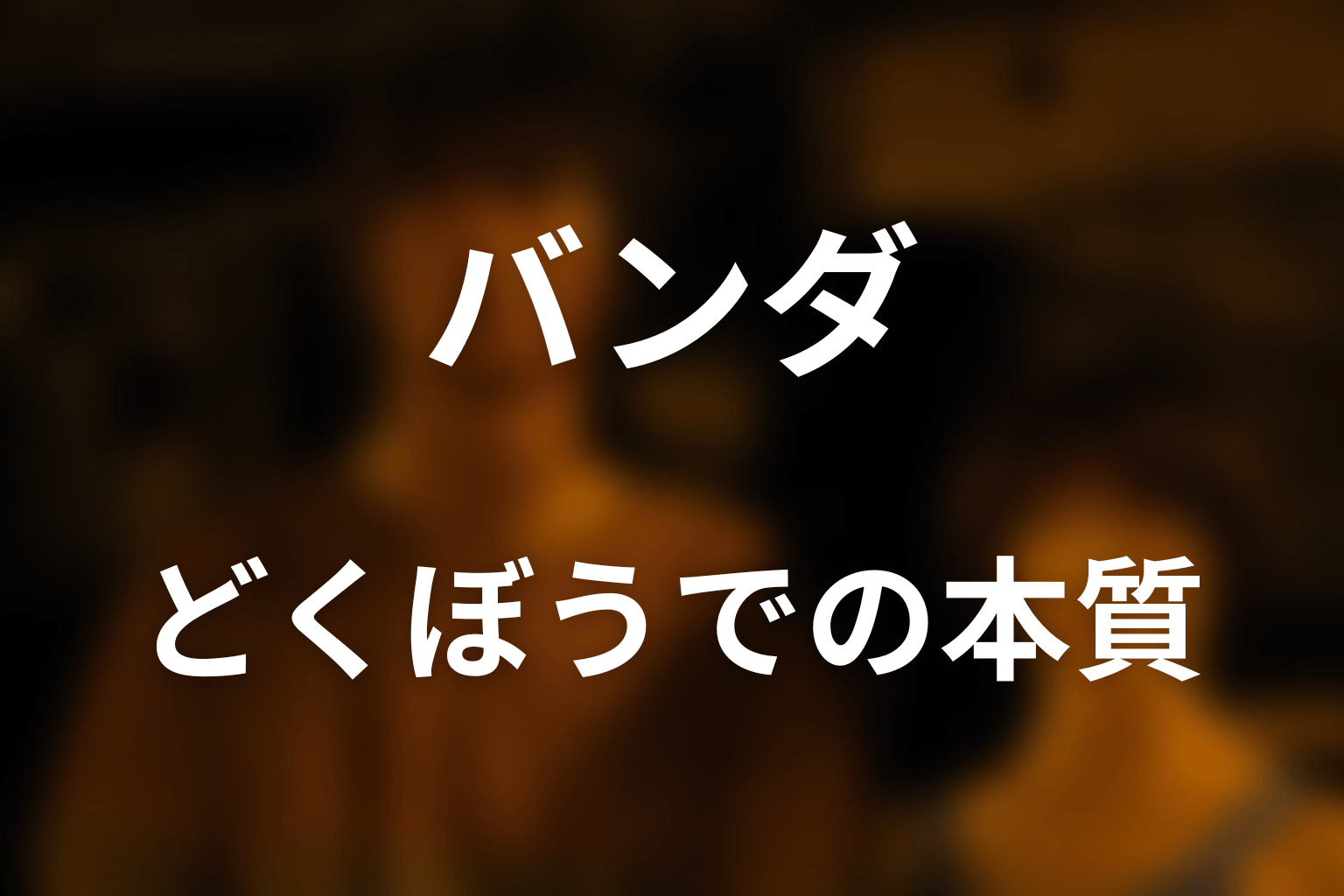 シーズン2「どくぼう」で分かるバンダの本質