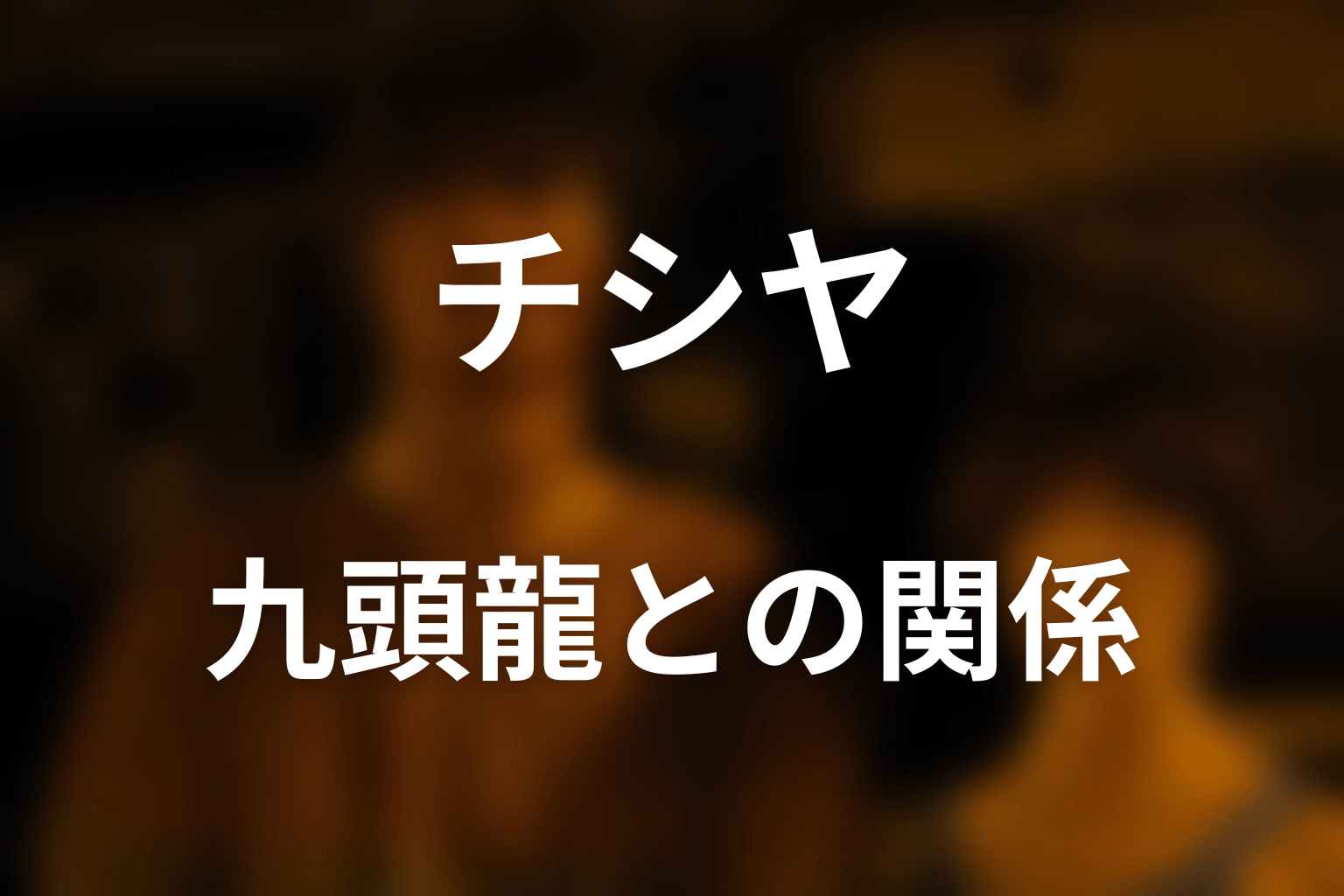 ダイヤのキング・九頭龍がチシヤを変えた理由
