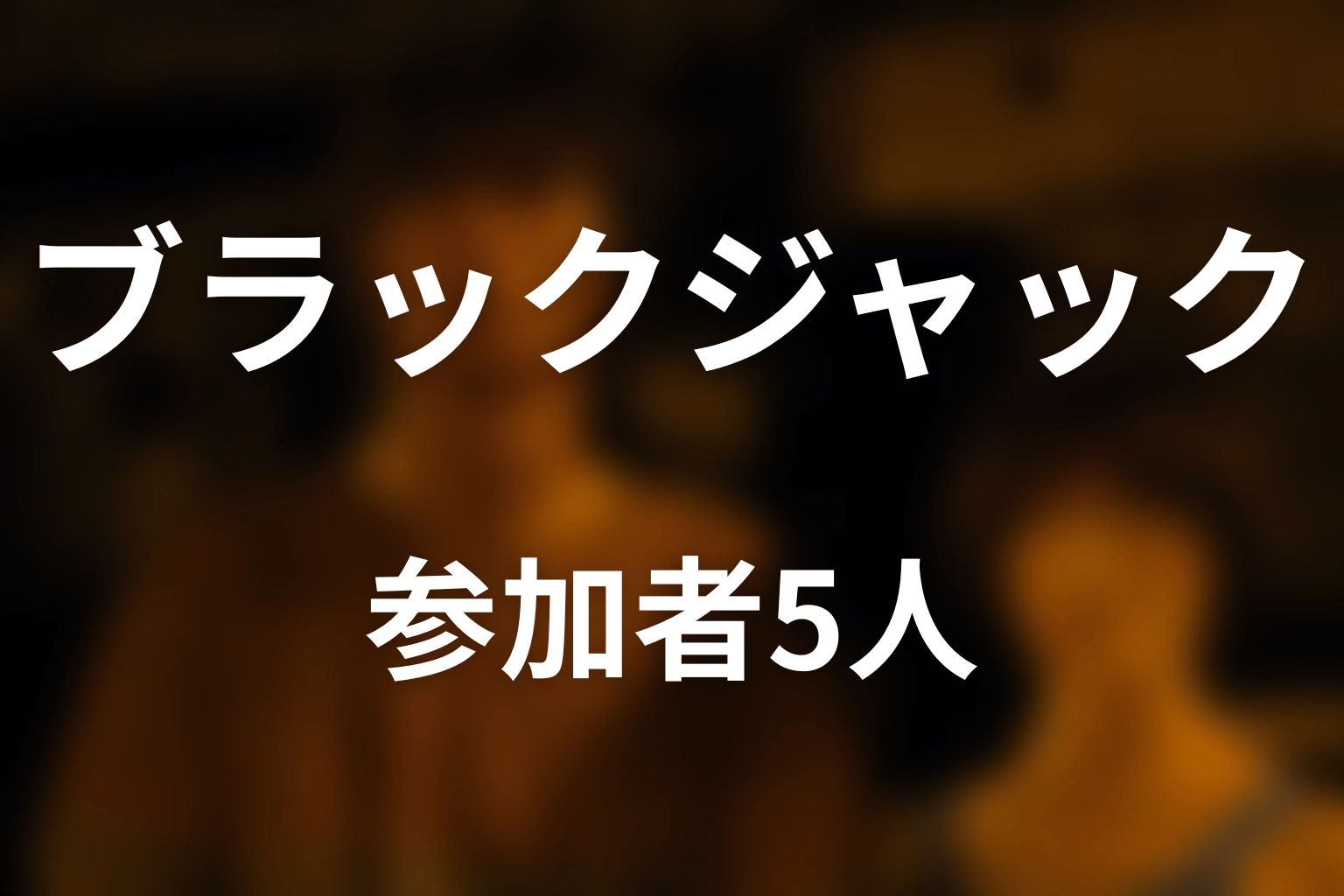 ブラックジャックの参加者5人を整理