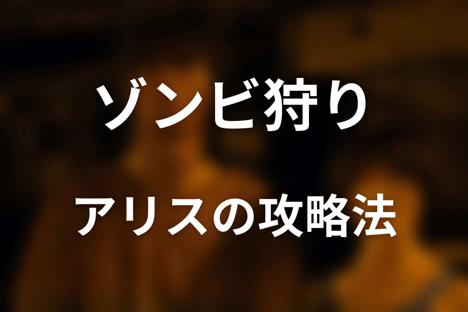 アリスはゾンビ狩りをどう攻略した？