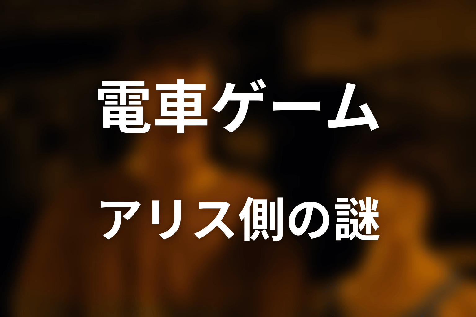 アリス側はどう攻略した？作中で明かされない最大の謎