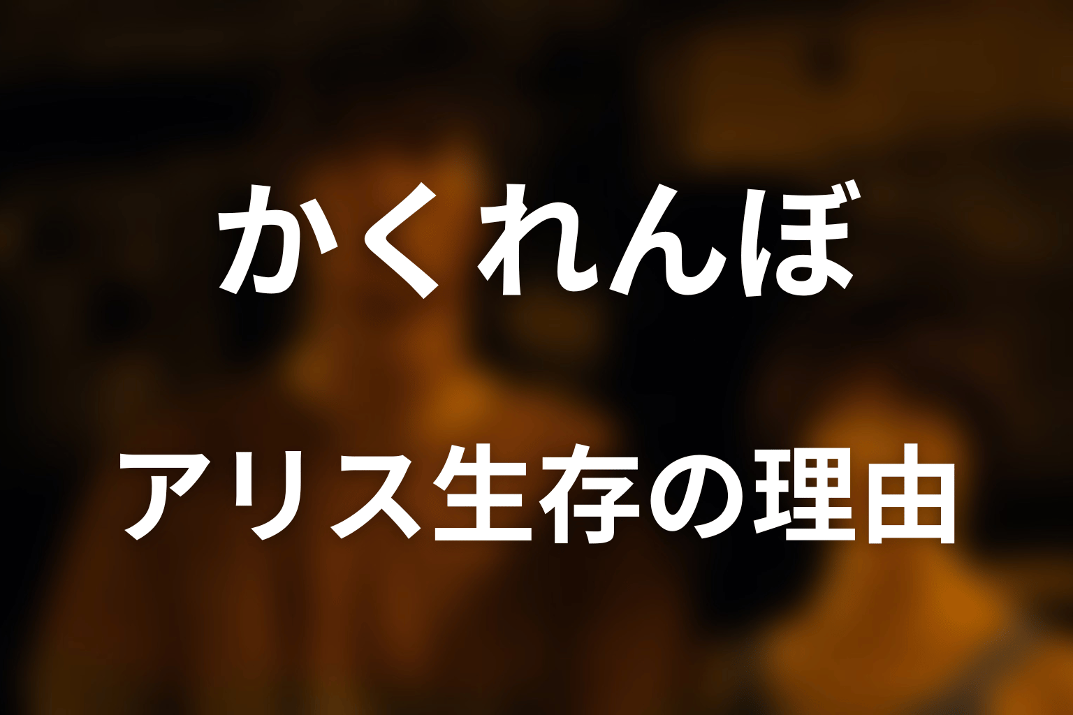 アリスが生き残ったのはなぜ？カルベとチョータの選択