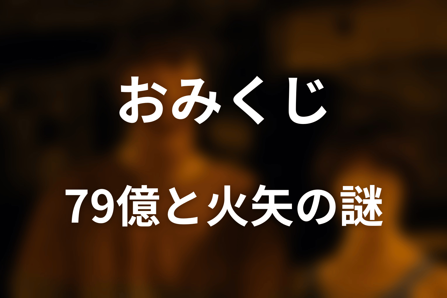 なぜアリスの79億で1億本の火矢が飛んだ？
