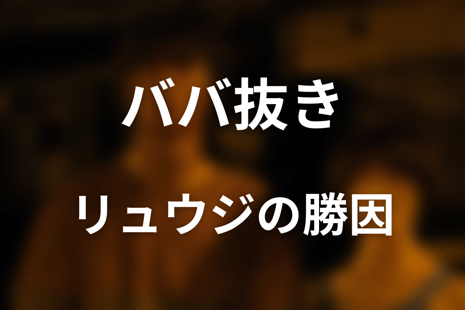 リュウジはなぜババ抜きに勝てた？最後のジョーカーとエース