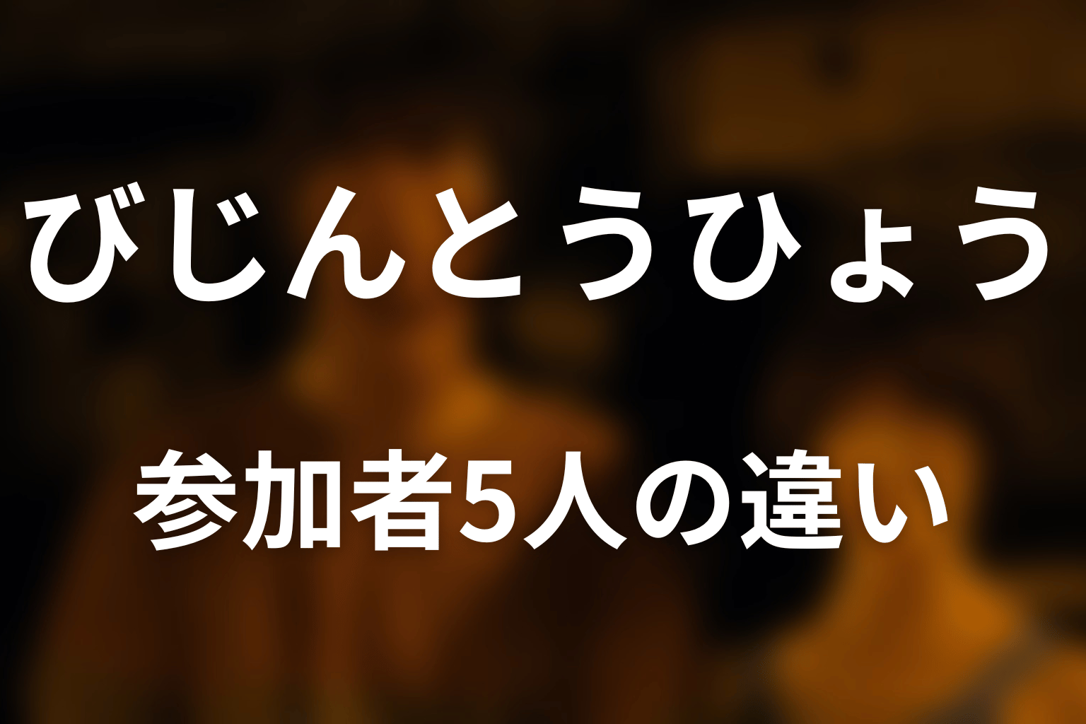 びじんとうひょうの参加者5人と職業・思考の違い