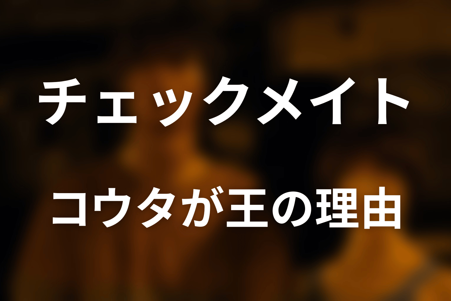 コウタはなぜ王に選ばれた？王の役割と死亡条件