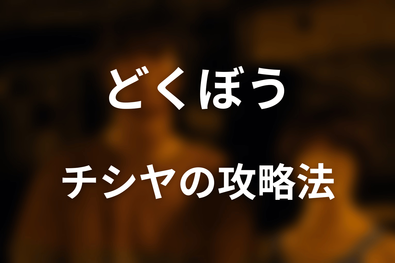 チシヤはどうやってどくぼうを攻略した?