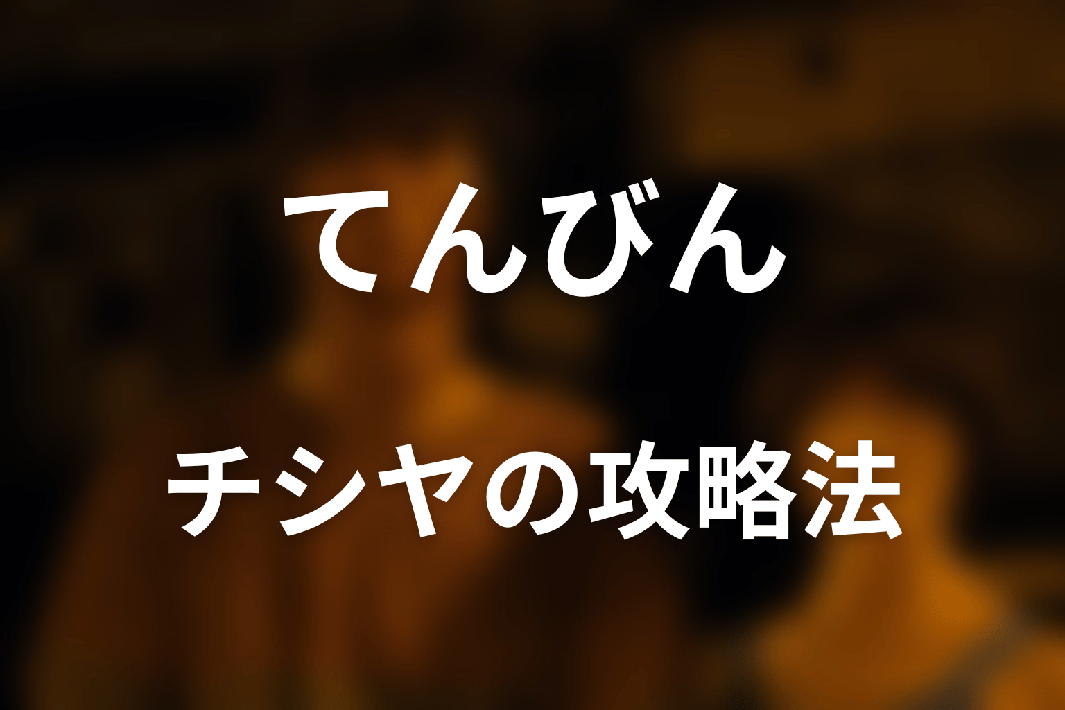 チシヤはてんびんをどう攻略した？勝てた理由を解説