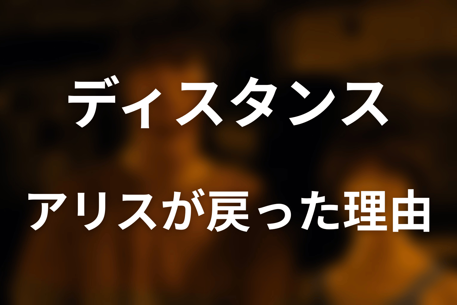 アリスはなぜタクマのもとへ戻った？