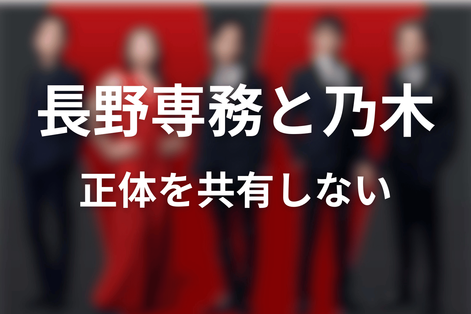 長野専務と乃木の関係｜同じ別班でも正体を共有しない？