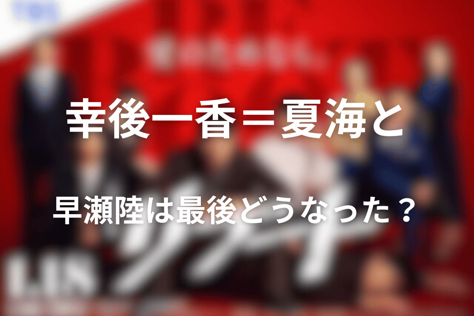 幸後一香＝夏海と早瀬陸は最後どうなった？