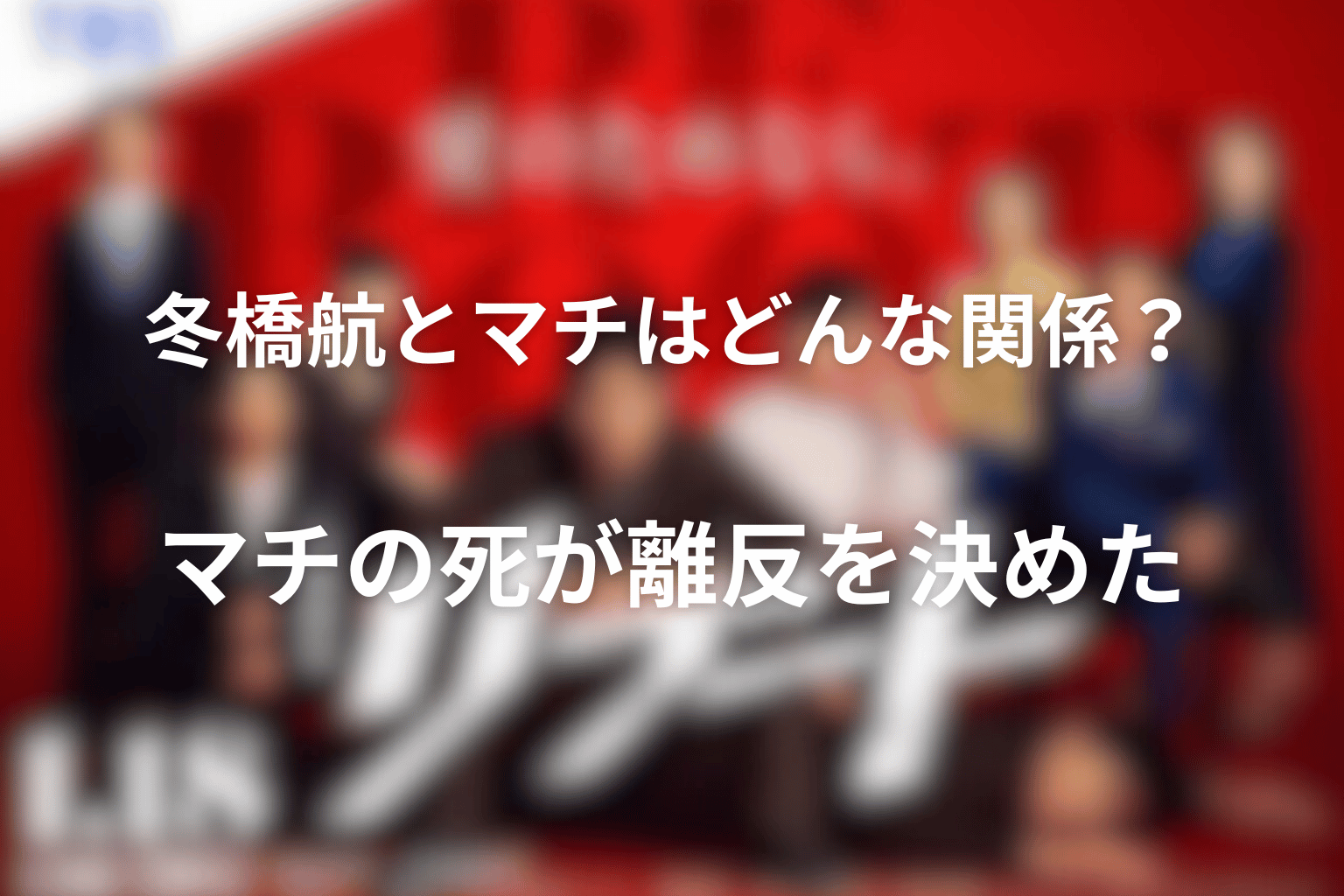 冬橋航とマチはどんな関係?マチの死が離反を決めた