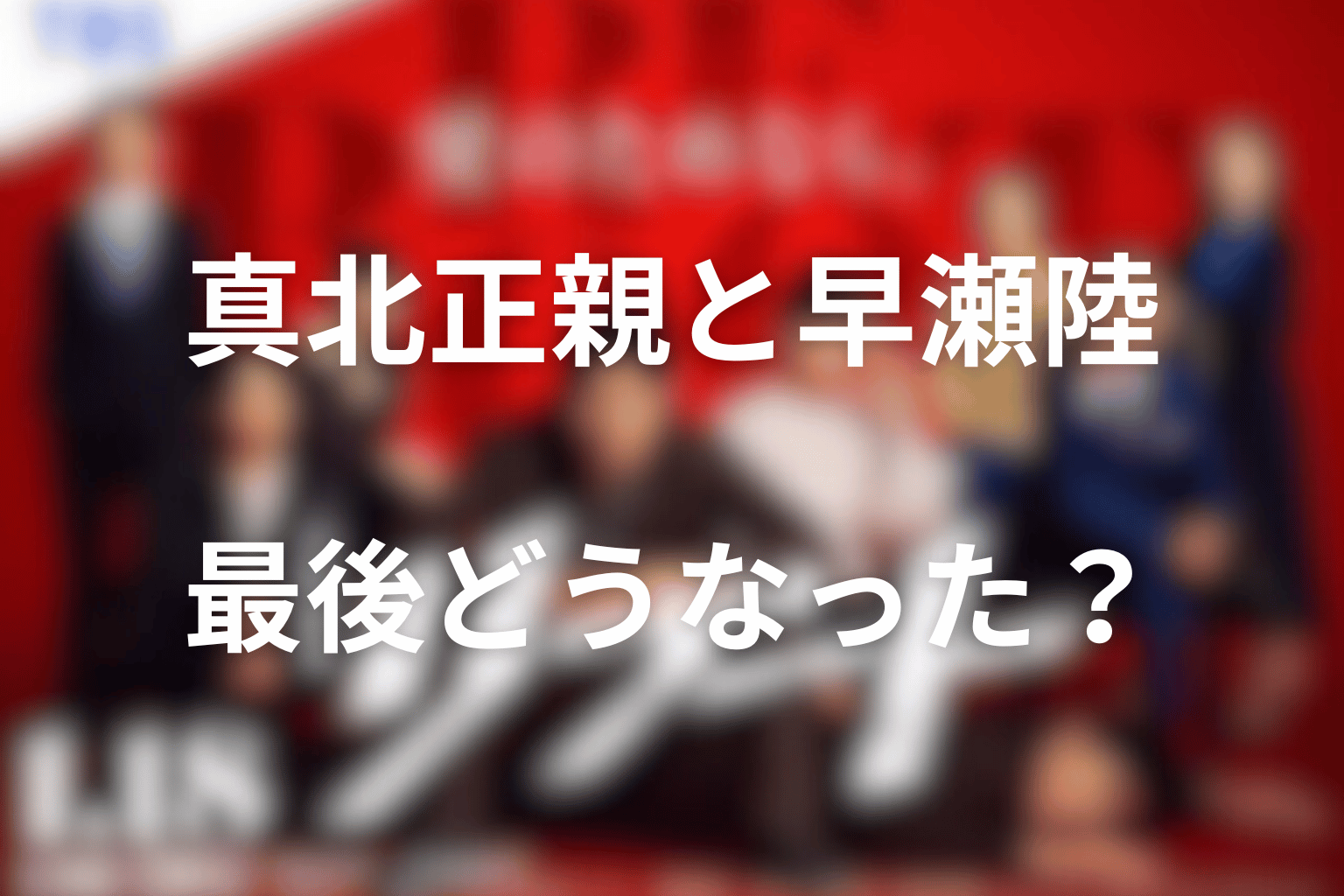 真北正親と早瀬陸は最後どうなった？監視から信頼への変化