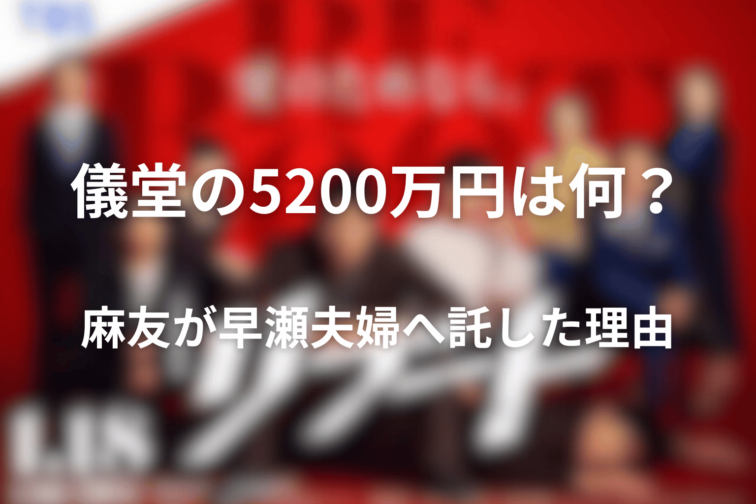 儀堂の5200万円は何？麻友が早瀬夫婦へ託した理由