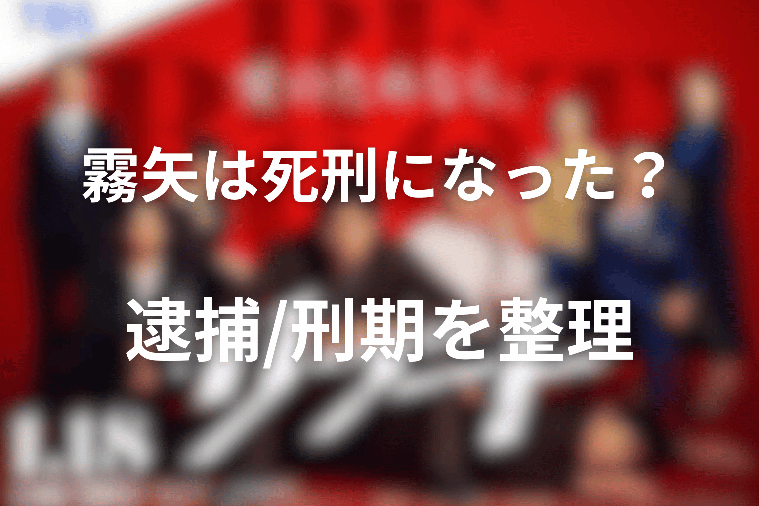 霧矢は死刑になった？逮捕・判決・刑期を整理