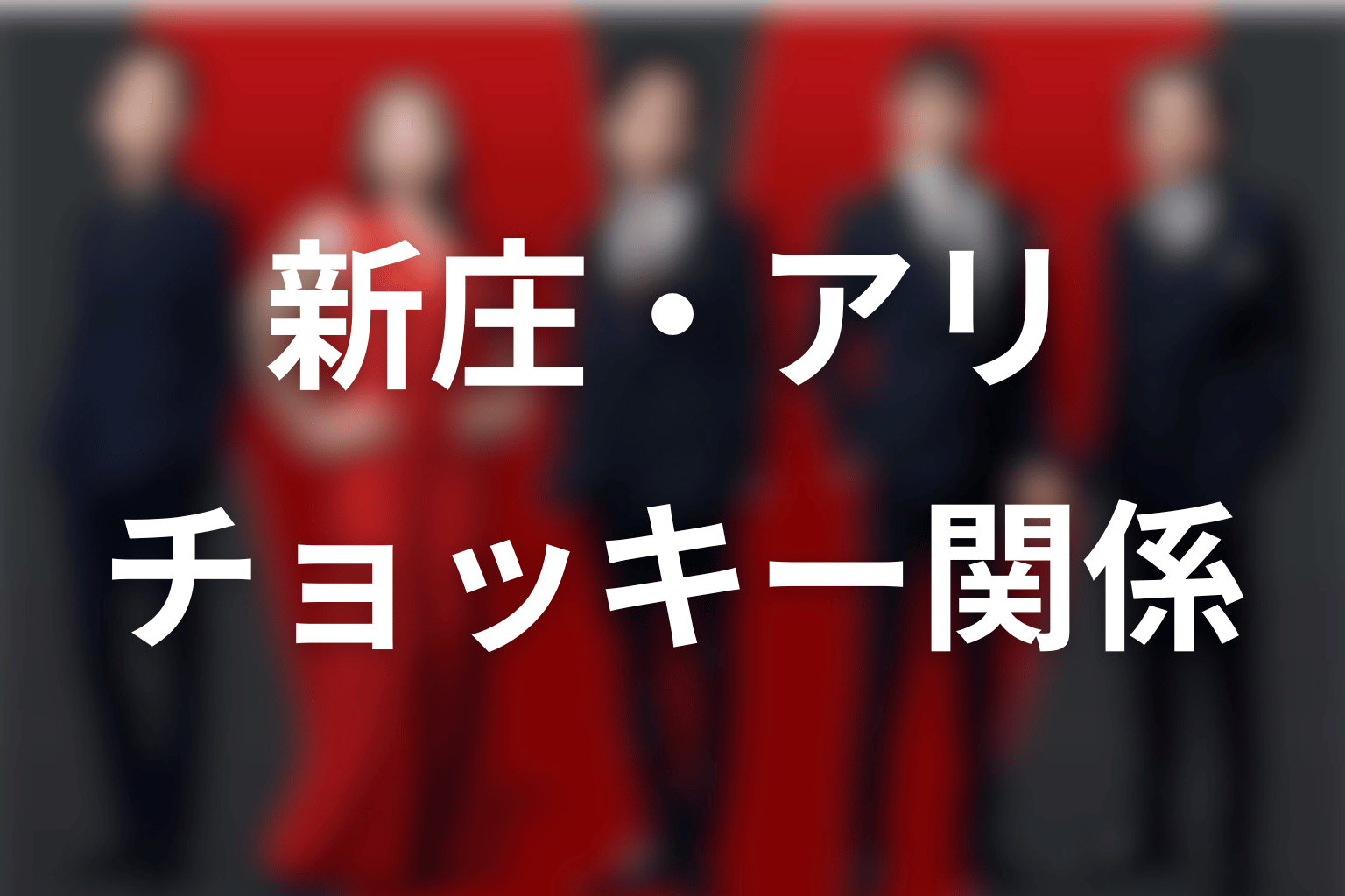 新庄とアリ・ノコル・チョッキーの関係