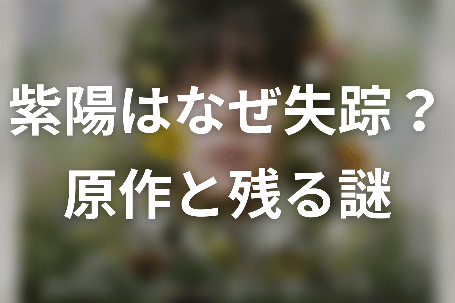 紫陽はなぜ失踪した？原作の理由とドラマで残る謎