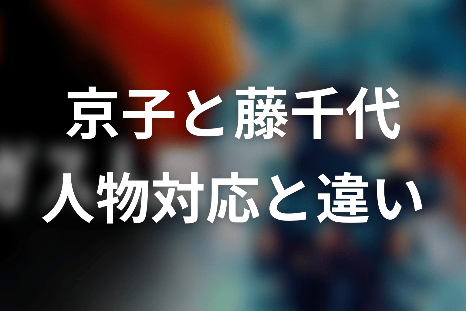 京子は藤千代と同じ立場？人物対応と決定的な違い