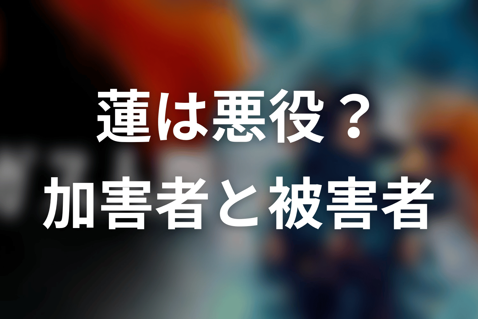 UTA演じる蓮は悪役？加害者と被害者の両面