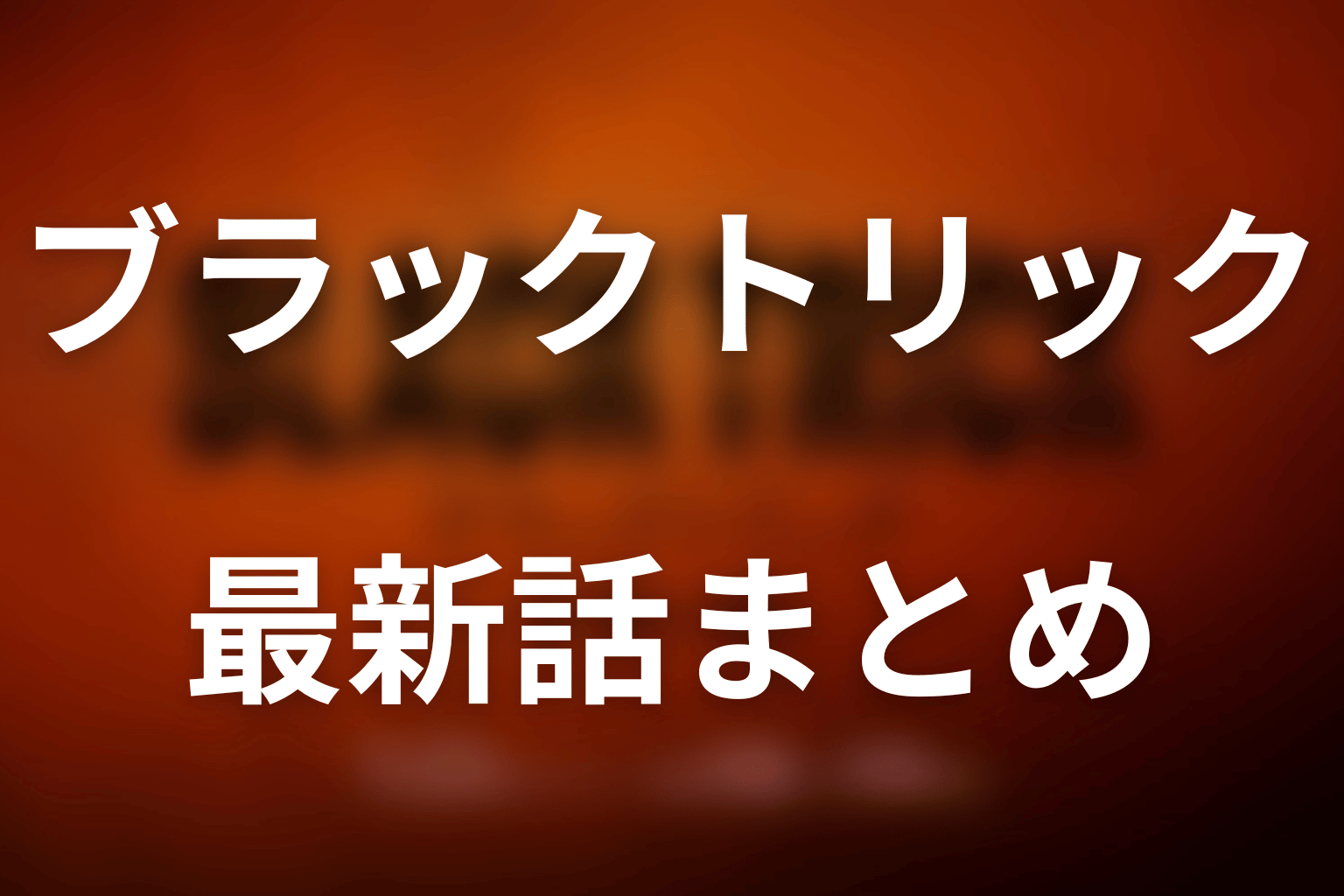 ドラマ「ブラックトリック」第3話のワンパク爆破テロと谷津製作所買収事件の真相